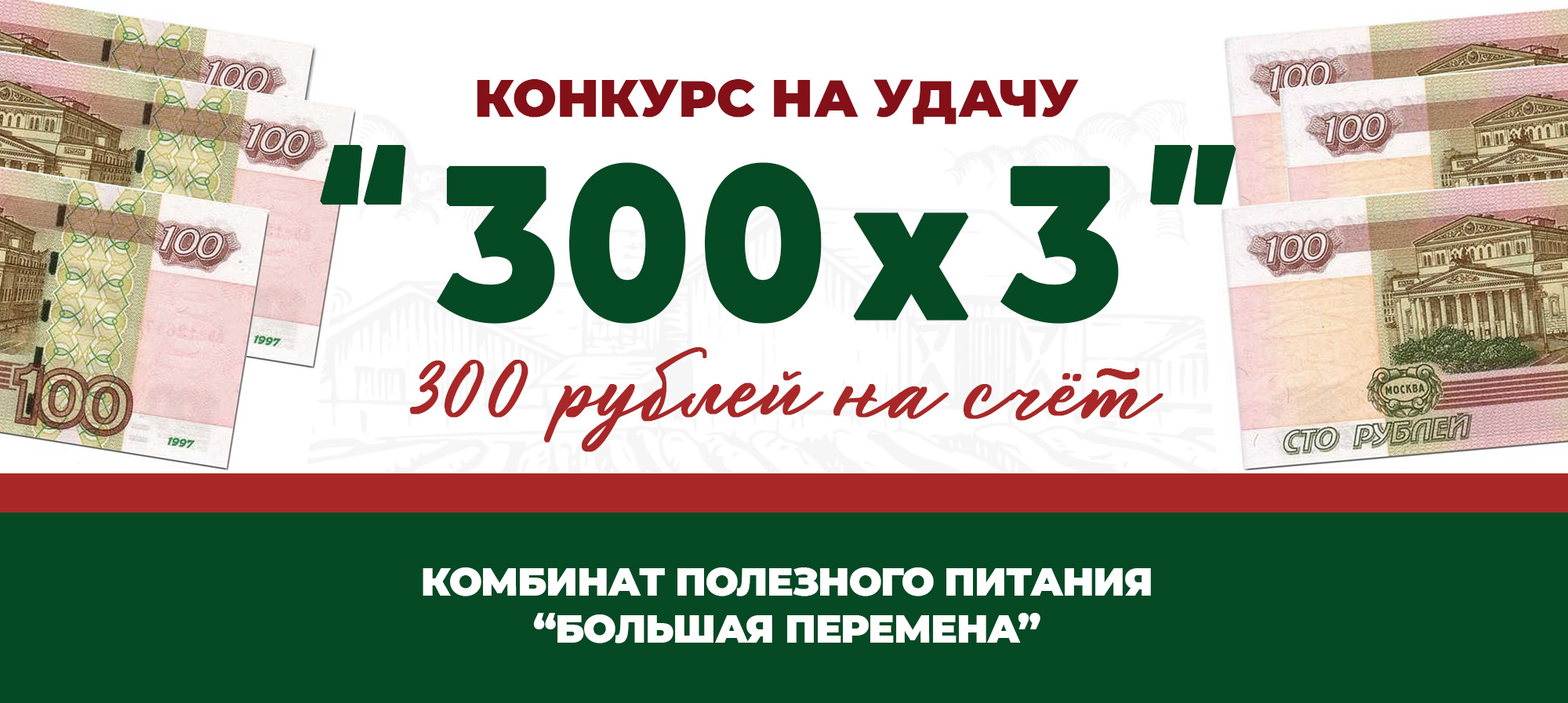 Большая перемена балаково личный кабинет комбинат питания. 300 Рублей конкурс. Карта питания большая перемена.